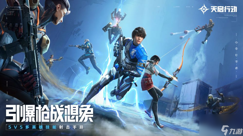 天启行动5V5多英雄技能射击手游天启行动预约开启截图