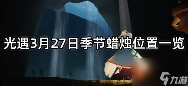 光遇3月27日季节蜡烛位置一览