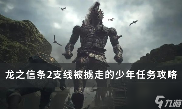 《龍之信條2》被擄走的少年任務(wù)怎么做 支線被擄走的少年任務(wù)攻略