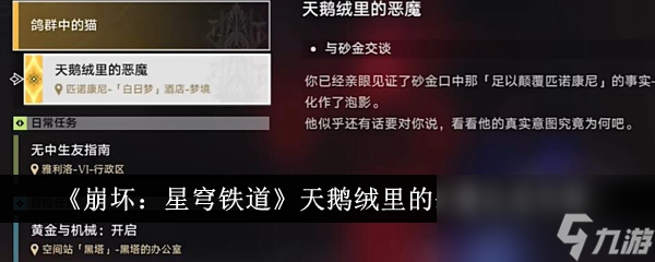 《崩坏：星穹铁道》天鹅绒里的恶魔完成攻略