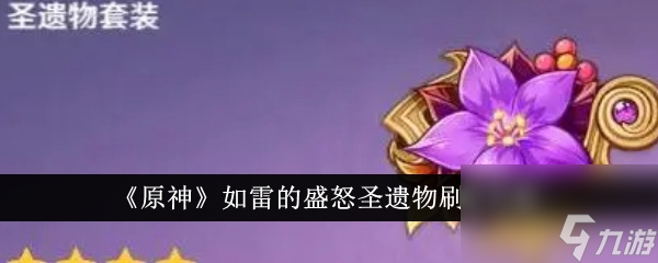 原神如雷的盛怒圣遗物怎么刷 如雷的盛怒圣遗物刷取攻略