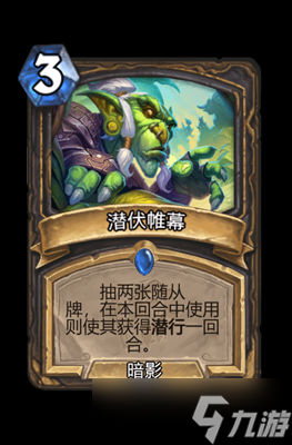 炉石传说潜伏帷幕属性介绍