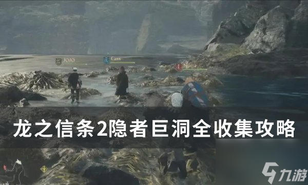 《龙之信条2》隐者巨洞怎么收集 隐者巨洞全收集攻略