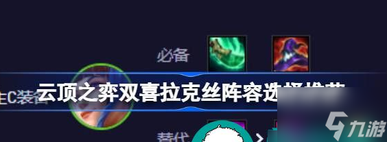 云顶之弈双喜拉克丝阵容怎么选择 搭配推荐