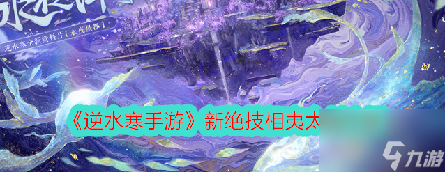 逆水寒手游怎么获得新绝技相夷太剑 相夷太剑技能效果介绍