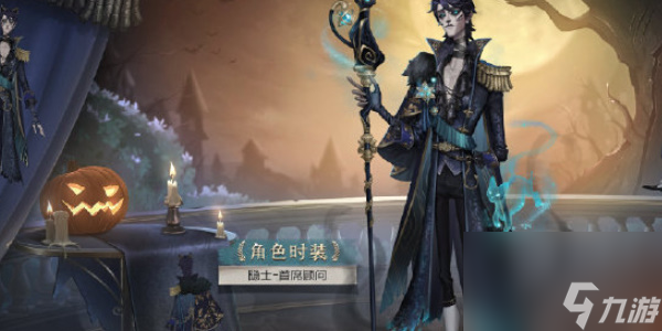 第五人格隐士溯洄系列时装怎么获得