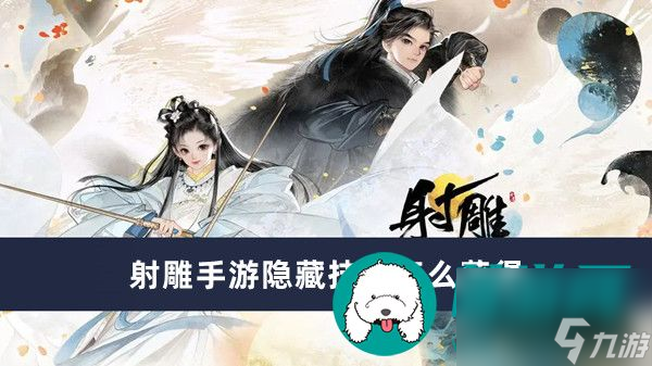 射雕手游隐藏技能怎么获得-射雕手游隐藏技能获得方法一览