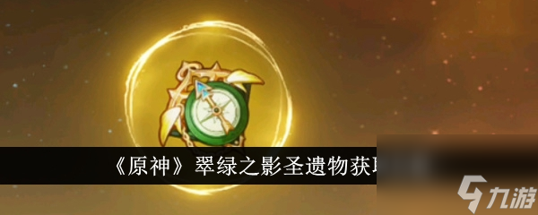 <a id='link_pop' class='keyword-tag' href='https://www.9game.cn/yuanshen/'>原神</a>翠绿之影圣遗物获取全解析与适用角色指南