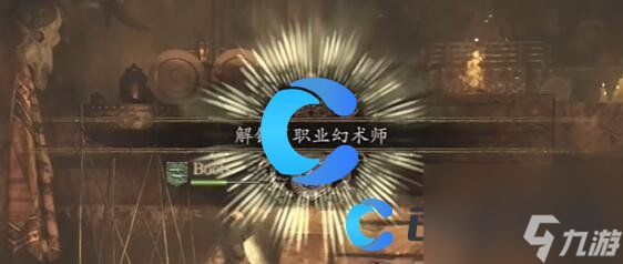《龙之信条2》全职业解锁条件