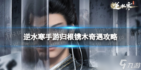 逆水寒手游归根镌木奇遇攻略