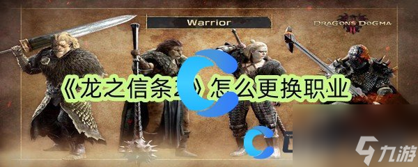 《龙之信条2》怎么更换职业