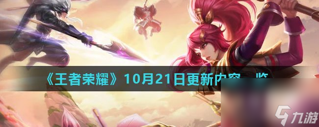 《王者荣耀》10月21日更新内容一览