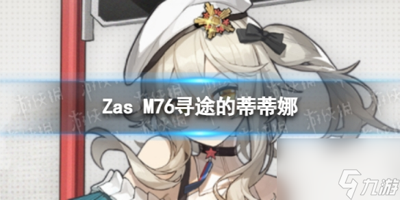 《少女前线》Zas M76寻途的蒂蒂娜怎么样 Zas M76寻途的蒂蒂娜皮肤一览