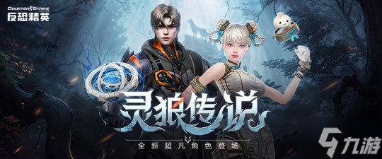 《反恐精英Online》全新超凡角色:狼人与少女的故事