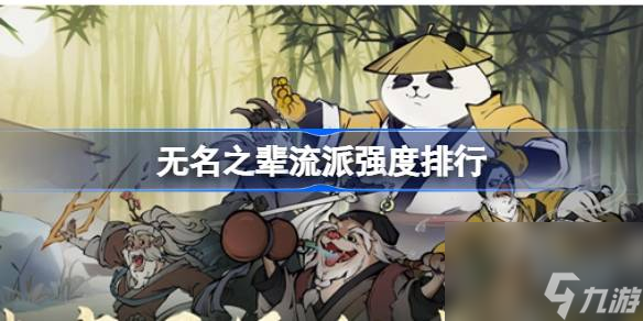 无名之辈流派强度大比拼：谁才是最强王者？