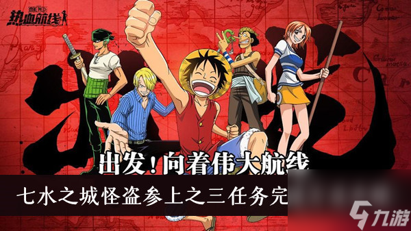 航海王热血航线七水之城怪盗参上之三任务完成方法介绍