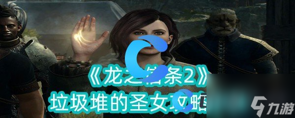 《龙之信条2》垃圾堆的圣女攻略分享