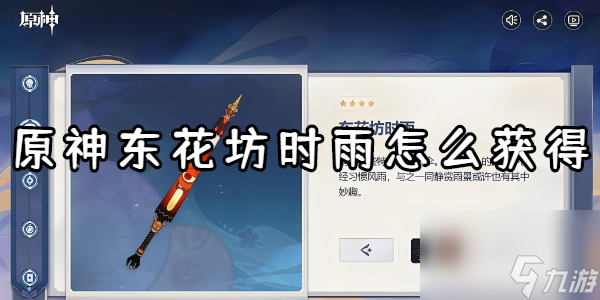 原神东花坊时雨怎么获得