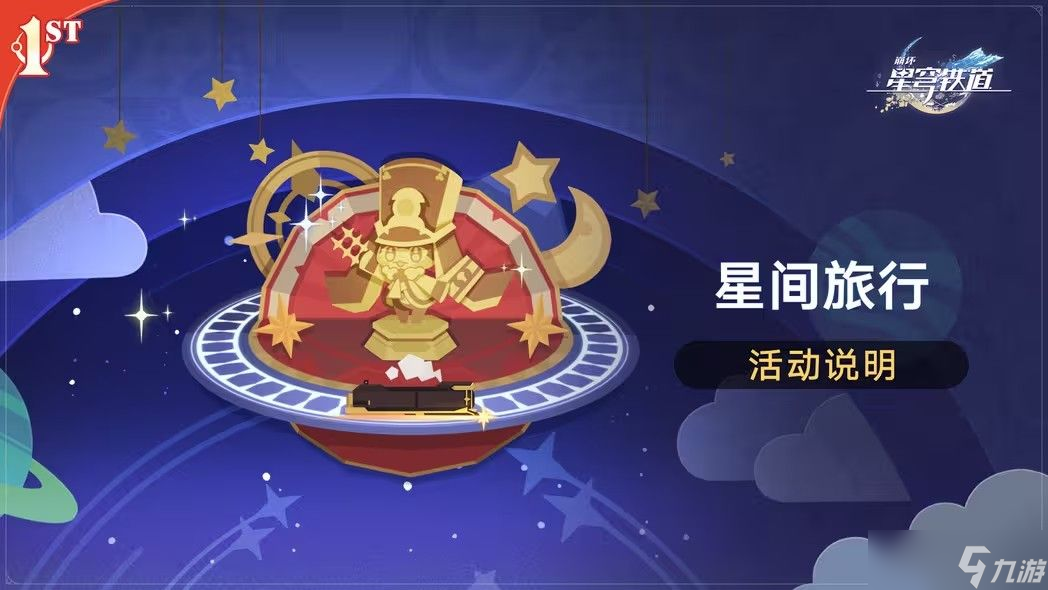 崩坏星穹铁道星间旅行活动攻略
