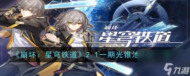 《崩坏：星穹铁道》2.1一期光锥池内容一览
