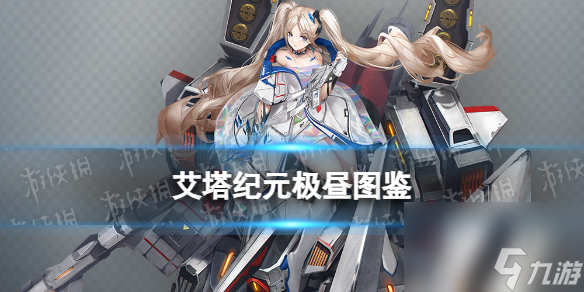 《艾塔纪元》极昼机体图鉴