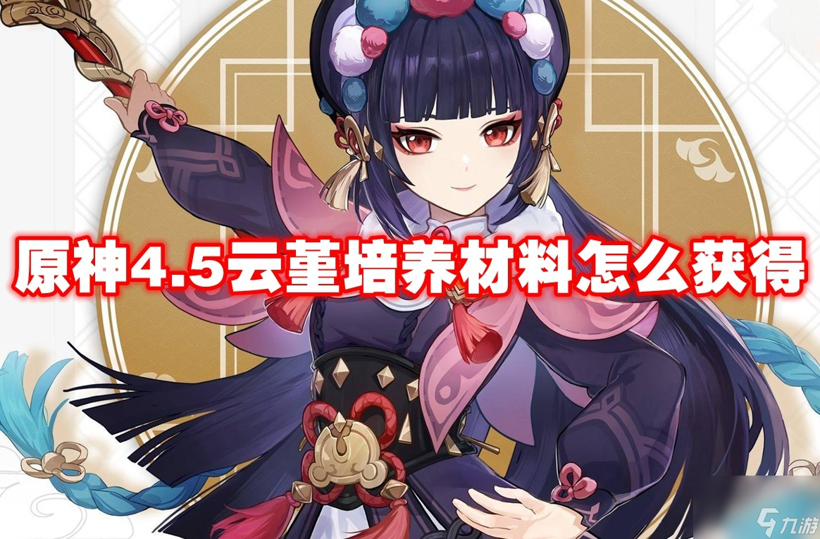 原神4.5云堇培養材料怎么獲得