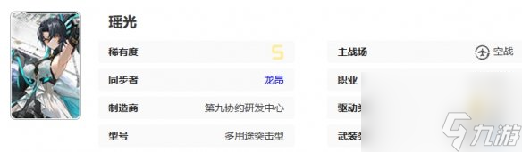 《艾塔纪元》瑶光机体图鉴
