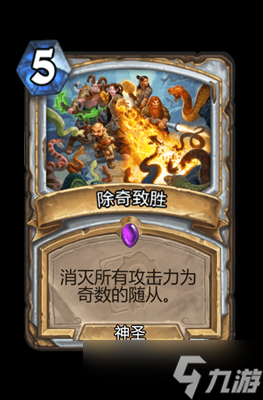 炉石传说除奇致胜属性介绍