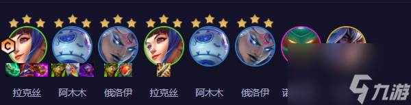 云顶之弈s11双喜拉克丝阵容推荐