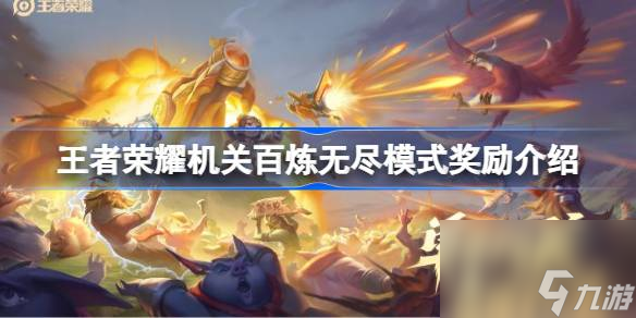 王者荣耀机关百炼无尽模式奖励大揭秘：珍稀道具等你来拿！