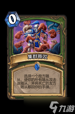 炉石传说集群撕咬属性介绍