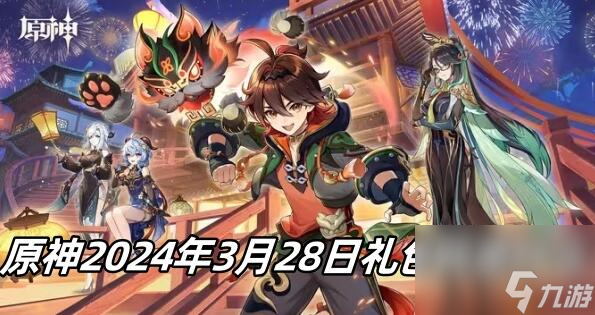 原神3月28日禮包碼是什么 原神2024年3月28日禮包兌換碼分享