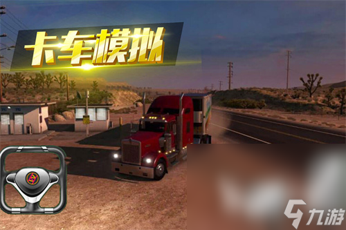 高人气的模拟卡车驾驶游戏合集 有趣的驾驶游戏下载合集2024