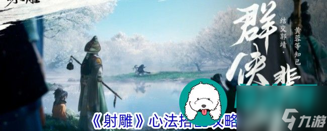 射雕心法怎么选择