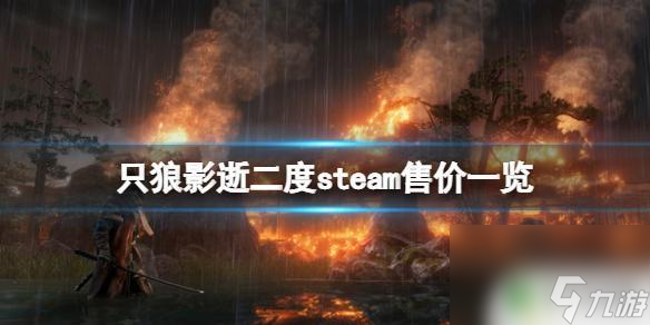 steam只狼最便宜多少钱 《只狼影逝二度》steam售价多少钱