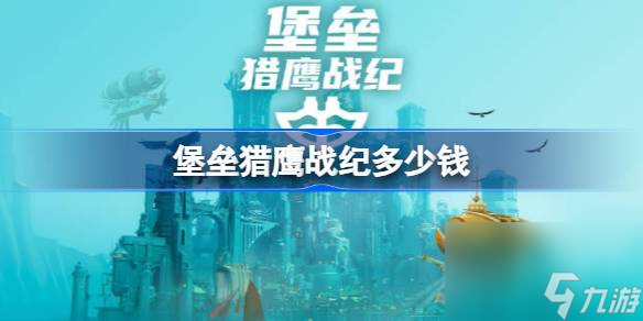 堡垒猎鹰战纪多少钱