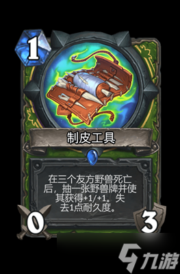 炉石传说制皮工具属性介绍