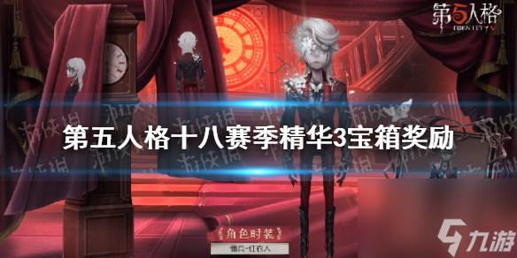 <a id='link_pop' class='keyword-tag' href='https://www.9game.cn/dwrg/'>第五人格</a>十八赛季精华3宝箱奖励有什么十八赛季精华3宝箱奖励介绍