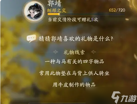 《射雕》郭靖喜欢礼物线索大全