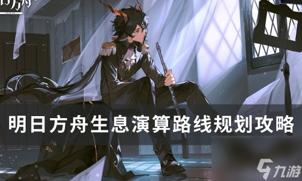 《明日方舟》生息演算路線(xiàn)怎么規(guī)劃 生息演算路線(xiàn)規(guī)劃攻略