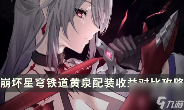 《崩坏星穹铁道》黄泉遗器光锥伤害计算 黄泉配装收益对比攻略