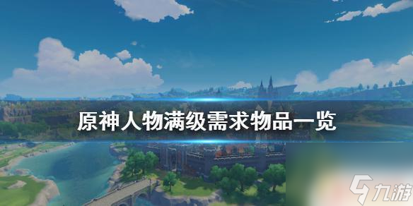 原神全角色满命需要多少 原神人物满级所需材料介绍