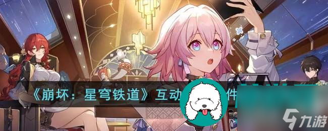 崩坏星穹铁道互动艺术事件怎么选择 崩坏星穹铁道互动艺术事件选择攻略
