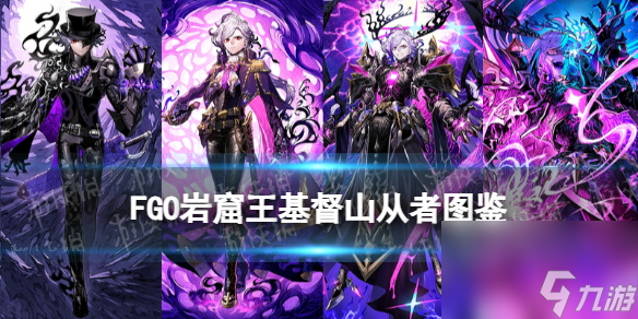 《FGO》新伯爵从者图鉴