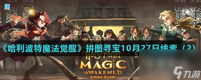 《哈利波特魔法觉醒》拼图寻宝10月27日线索 2