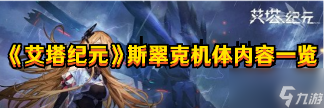艾塔纪元斯翠克机体内容介绍