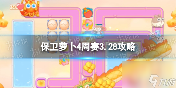 《保卫萝卜4》周赛2024年3月28日攻略