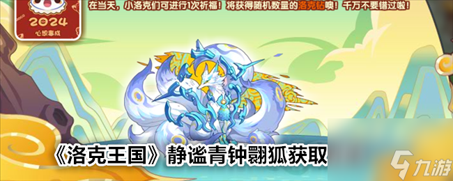 洛克王国静谧青钟翾狐获取方法