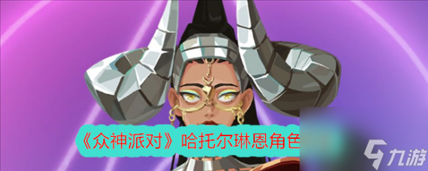 众神派对哈托尔琳恩怎么样 众神派对哈托尔琳恩角色介绍