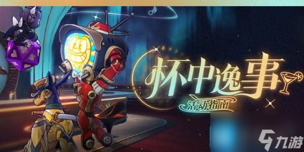 崩坏星穹铁道杯中逸事活动攻略-杯中逸事活动玩法规则介绍